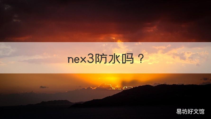 nex3防水嗎 nex3s防水嗎?