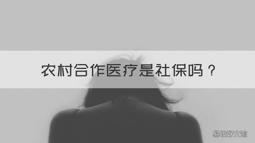 農(nóng)村合作醫(yī)療是社保嗎 農(nóng)村合作醫(yī)療是社保嗎怎么交