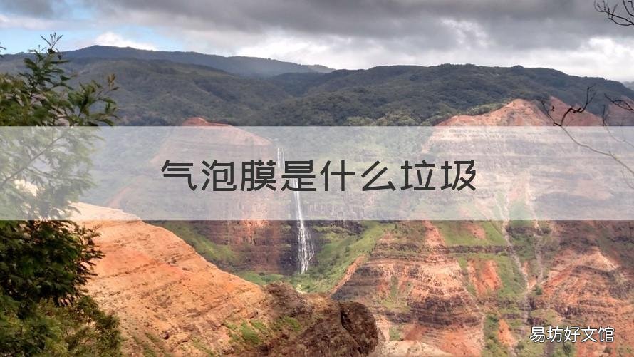 气泡膜是什么垃圾 塑料气泡膜是属于什么垃圾