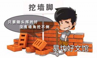 挖墙脚什么意思 挖墙脚什么意思啊