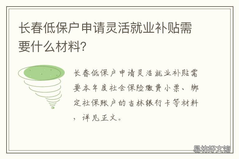长春低保户申请灵活就业补贴需要什么材料? 长春低保申请流程