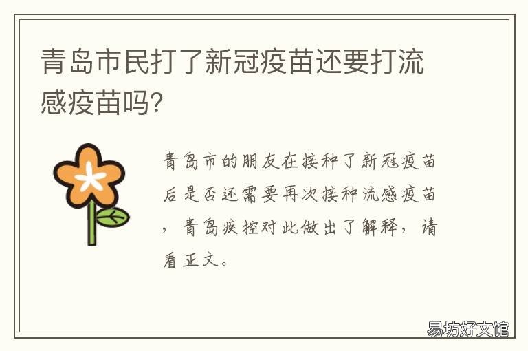 青岛市民打了新冠疫苗还要打流感疫苗吗? 青岛开始打新冠疫苗