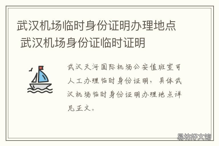 武汉机场临时身份证明办理地点 武汉机场在哪办临时身份证明