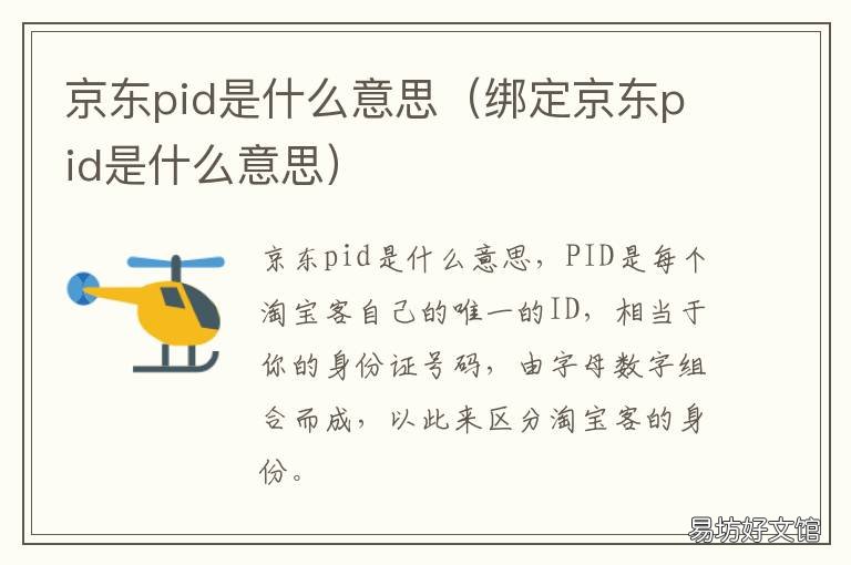 京东pid是什么意思 pid到底是什么
