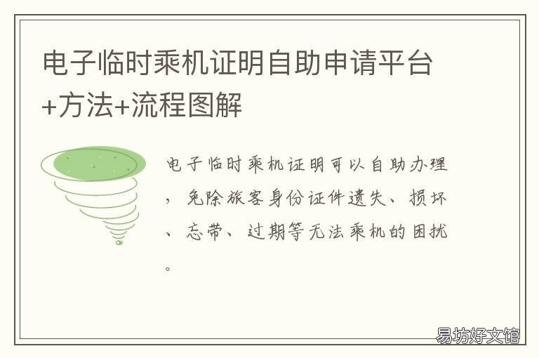 电子临时乘机证明自助申请平台+方法+流程图解 办理临时乘机证明