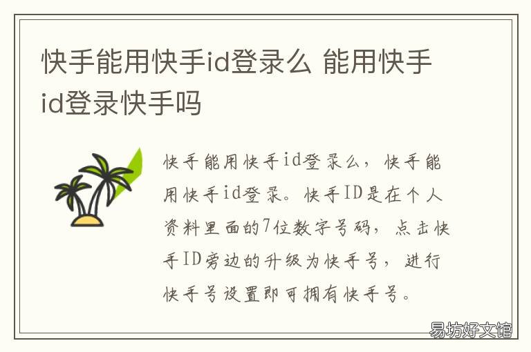 快手能用快手id登录么 快手能用快手id登陆吗