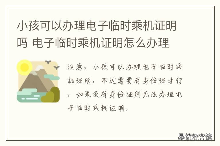 小孩可以办理电子临时乘机证明吗 婴儿可以办理临时乘机证明吗