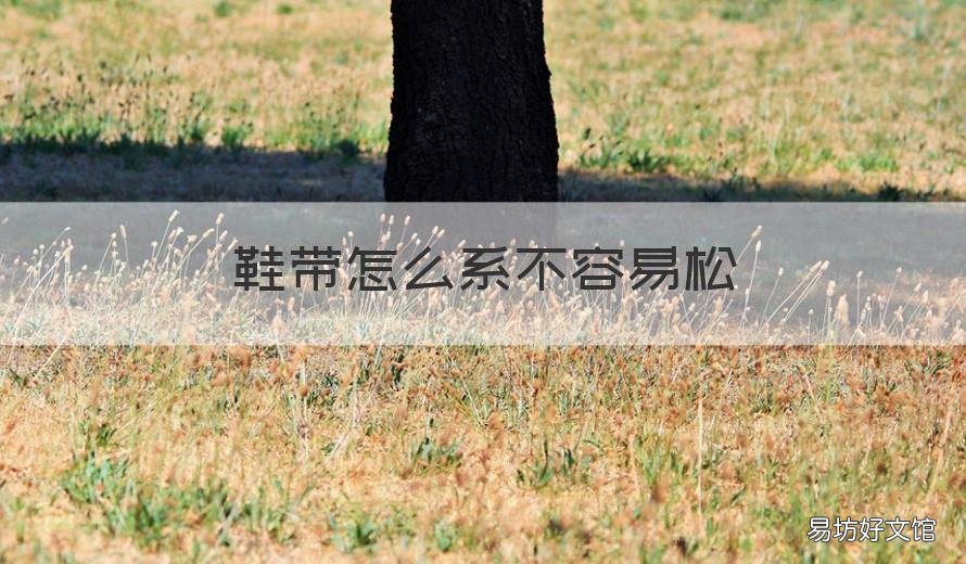 鞋带怎么系不容易松 系鞋带怎么系不容易松