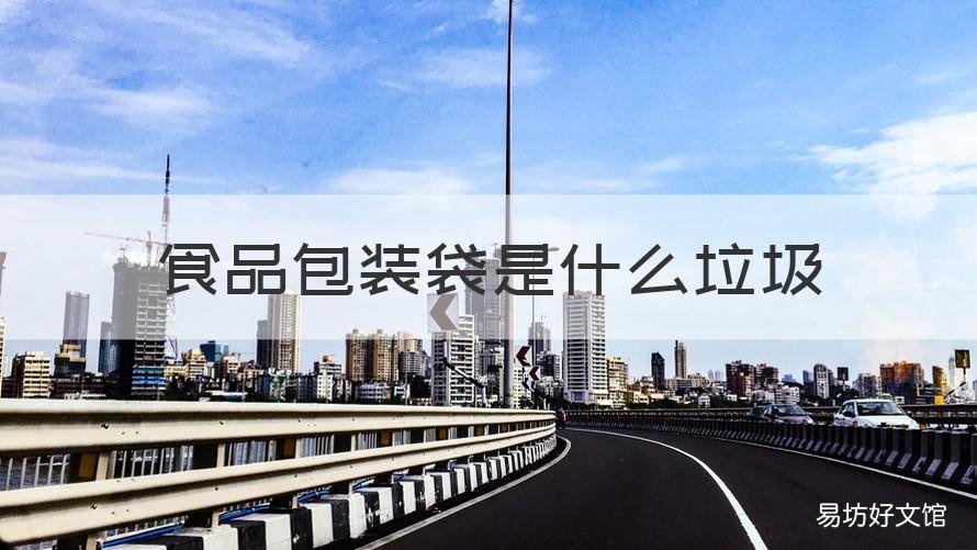 食品包装袋是什么垃圾 食物包装袋是什么垃圾