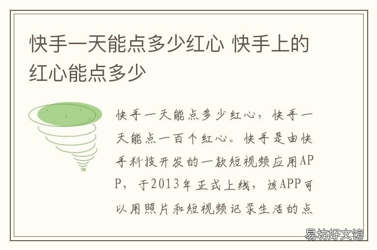 快手一天能点多少红心 快手一天能点多少红心币