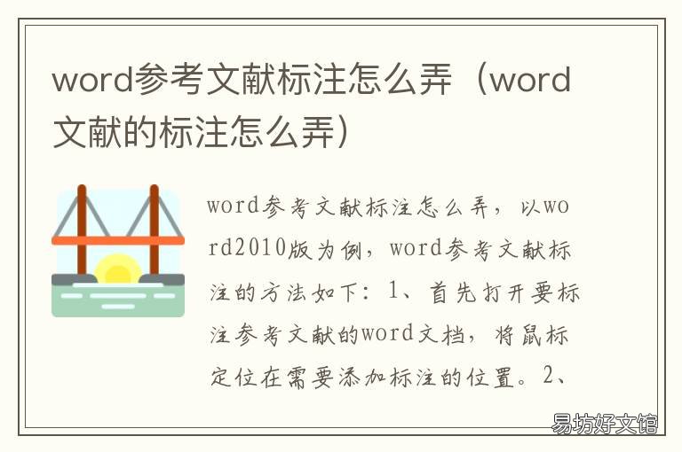 word参考文献标注怎么弄 word中参考文献怎么标注