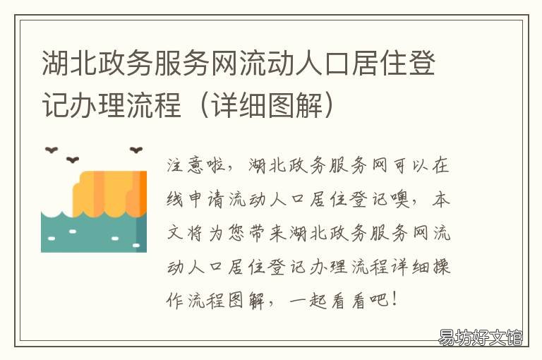 湖北政务服务网流动人口居住登记办理流程 湖北省居民户口
