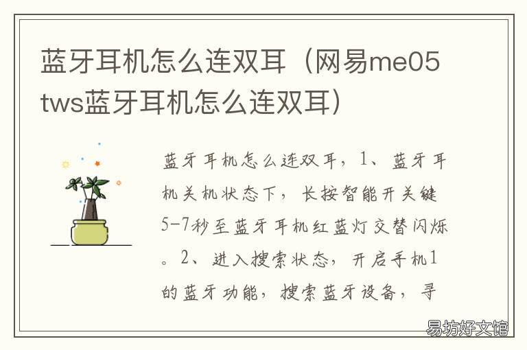 蓝牙耳机怎么连双耳 网易me05tws蓝牙耳机怎么连双耳