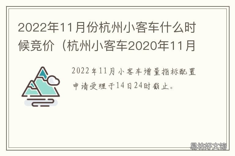 2022年11月份杭州小客车什么时候竞价 2021年杭州小客车摇号时间