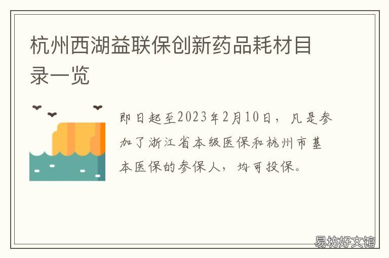 杭州西湖益联保创新药品耗材目录一览 西湖益联保保障内容