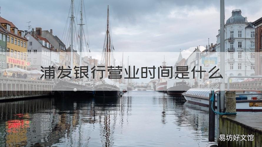 浦发银行营业时间是什么 浦发银行营业时间是什么时候