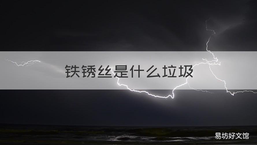 鐵銹絲是什么垃圾 銹鐵片屬于什么垃圾