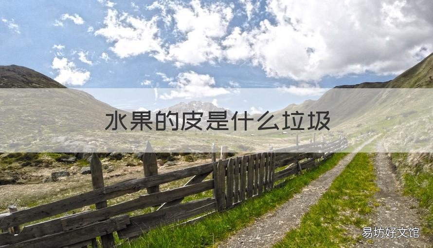水果的皮是什么垃圾 水果皮壳是什么垃圾