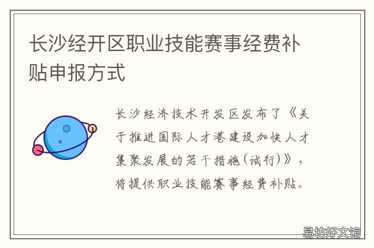 长沙经开区职业技能赛事经费补贴申报方式 长沙职业技能大赛