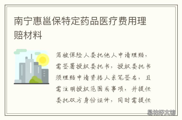 南宁惠邕保特定药品医疗费用理赔材料