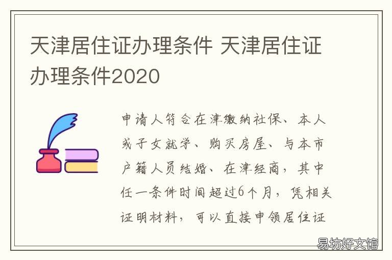 天津居住證辦理?xiàng)l件 天津居住證辦理需要什么條件