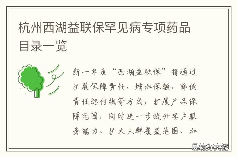 杭州西湖益联保罕见病专项药品目录一览 杭州西湖益联保都保哪些病种