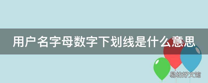 用户名字母数字下划线是什么意思 用户名包含字母数字下划线