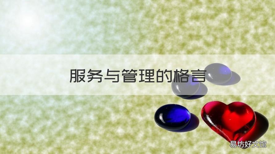 服务与管理的格言 服务与管理的格言有哪些