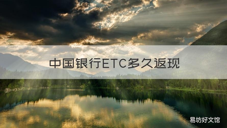 中国银行ETC多久返现 中国银行etc怎么还钱