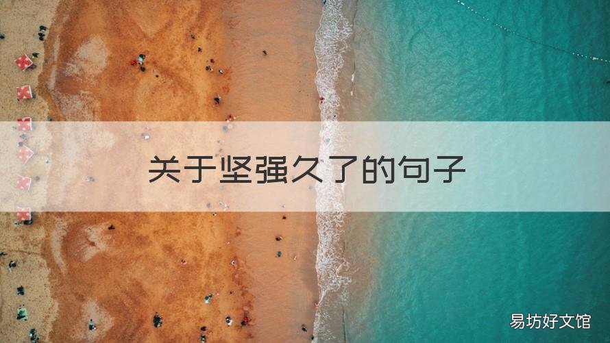 关于坚强久了的句子 关于坚强的句子简短