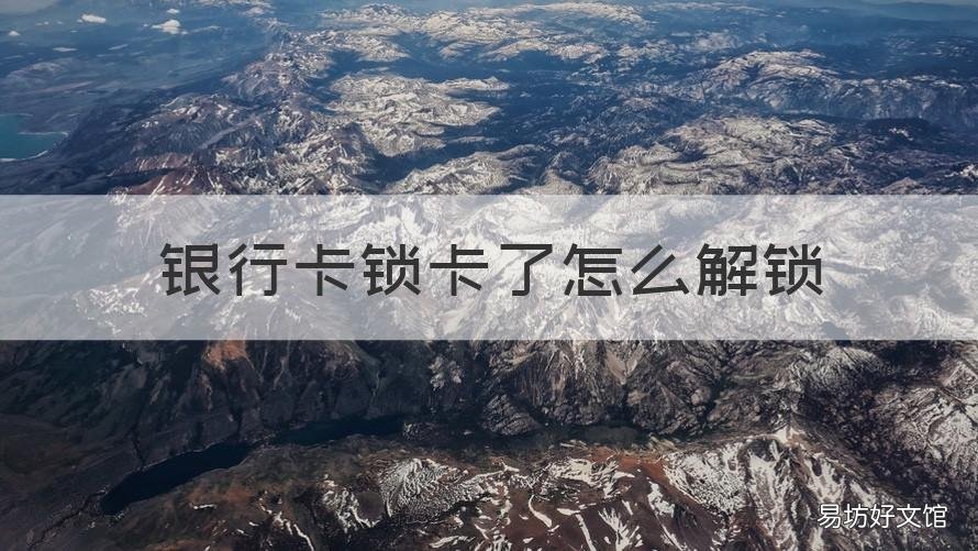 银行卡锁卡了怎么解锁 银行卡锁卡了怎么解锁不了