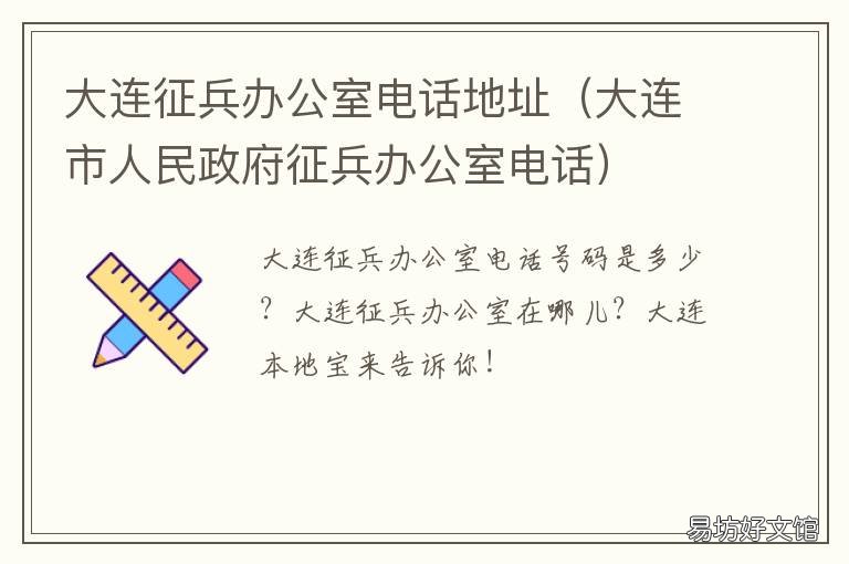 大連征兵辦公室電話地址 大連市征兵辦公室地址