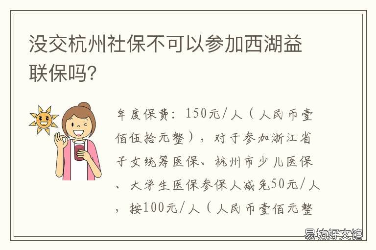 没交杭州社保不可以参加西湖益联保吗? 杭州交的社保可以在湖州用吗
