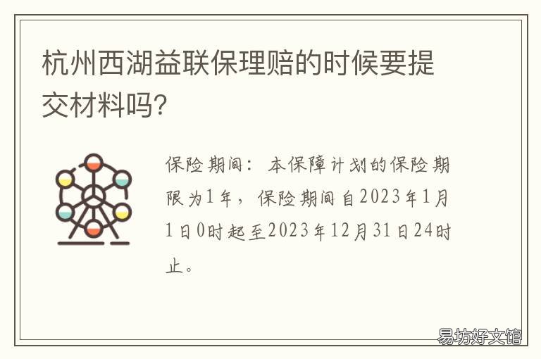 杭州西湖益联保理赔的时候要提交材料吗? 西湖益联保险如何赔付