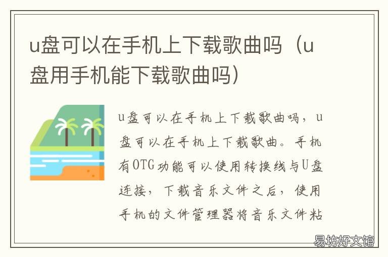 u盘可以在手机上下载歌曲吗 u盘可以用手机下载歌曲吗