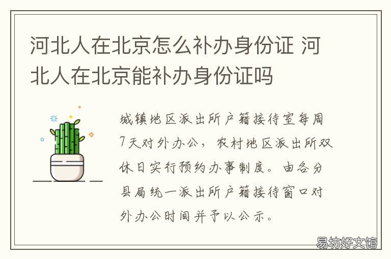 河北人在北京怎么补办身份证 河北在北京办理身份证