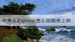 苹果手机iphone 怎么给相册上锁 苹果手机怎么让相册上锁