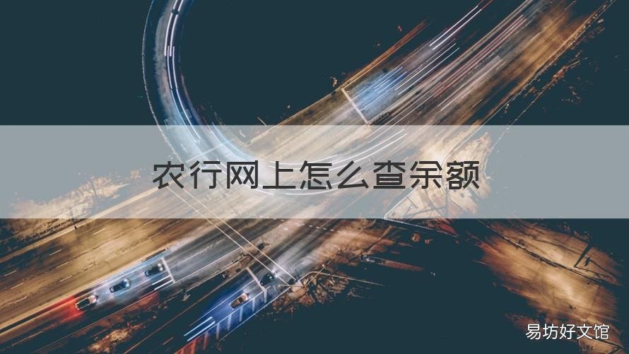 农行网上怎么查余额 农行网上怎么查余额短信