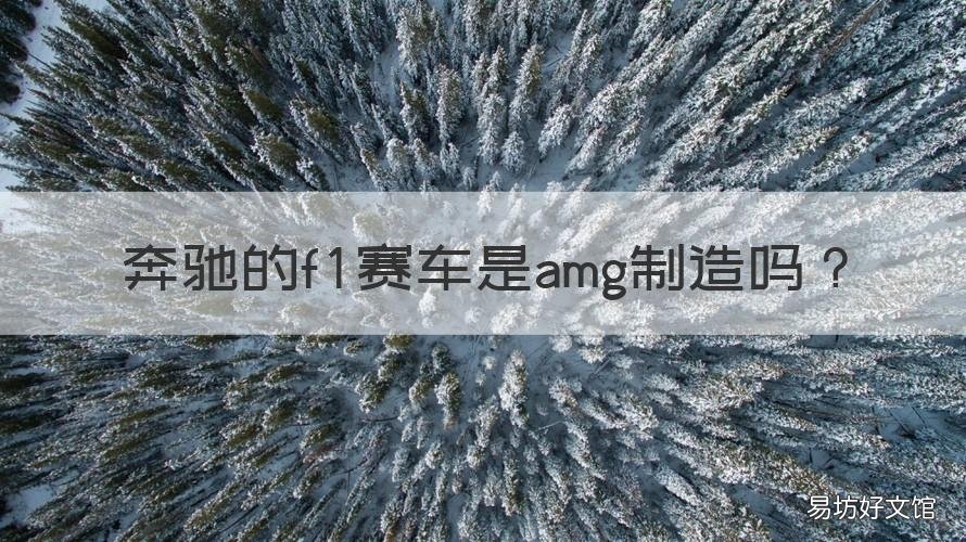 奔驰的f1赛车是amg制造吗 amg f1发动机