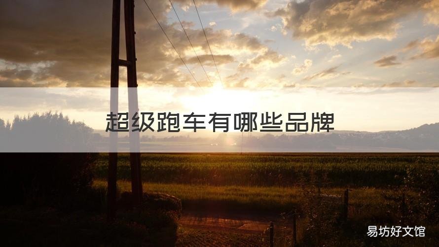 超级跑车有哪些品牌 超跑车有哪些牌子