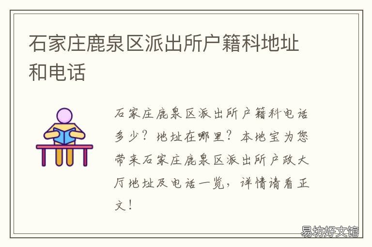 石家庄鹿泉区派出所户籍科地址和电话 石家庄鹿泉区派出所户籍电话