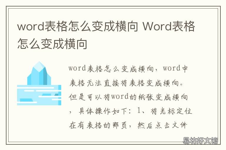 word表格怎么变成横向 word表格变成横向的