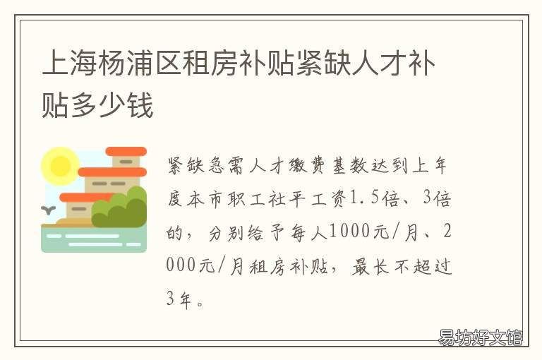 上海杨浦区租房补贴紧缺人才补贴多少钱 上海市青浦区人才租房补贴