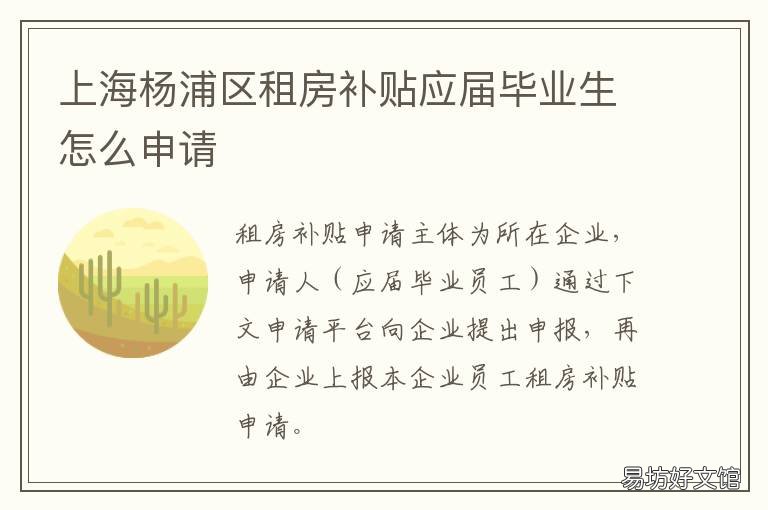 上海杨浦区租房补贴应届毕业生怎么申请 上海应届毕业生租房补贴申请条件 手续