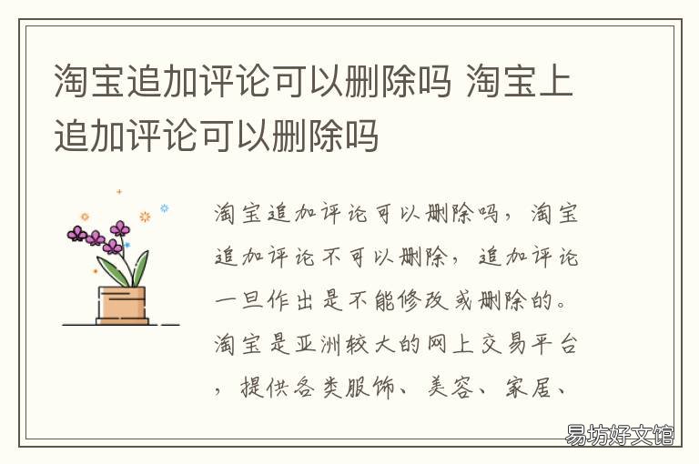 淘宝追加评论可以删除吗 淘宝上追加的评论可以删除吗