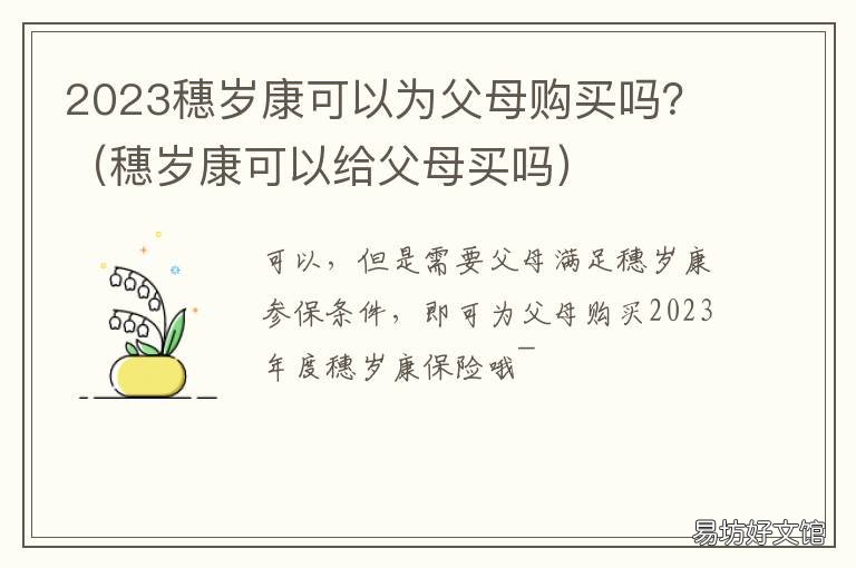 2023穗岁康可以为父母购买吗? 穗岁康2022年可以买吗