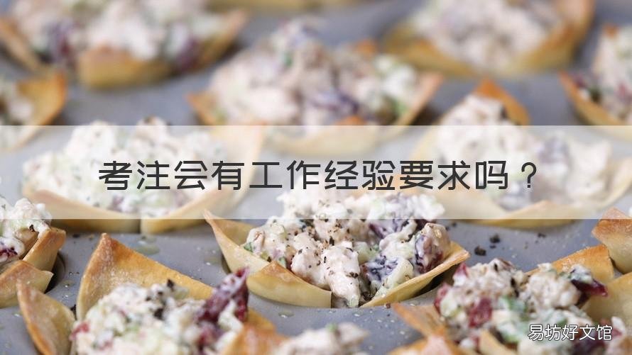 考注会有工作经验要求吗 注会报名条件是什么?要求有工作经验吗?