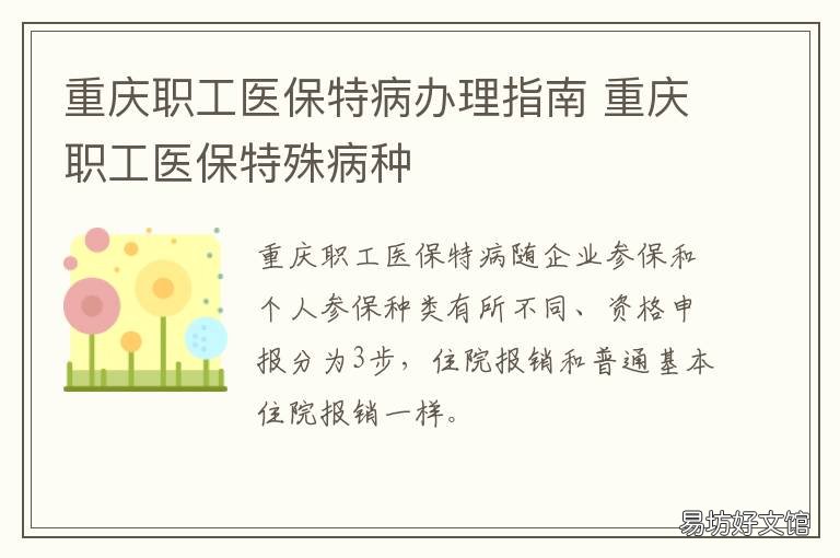 重庆职工医保特病办理指南 重庆特病医保怎么办理