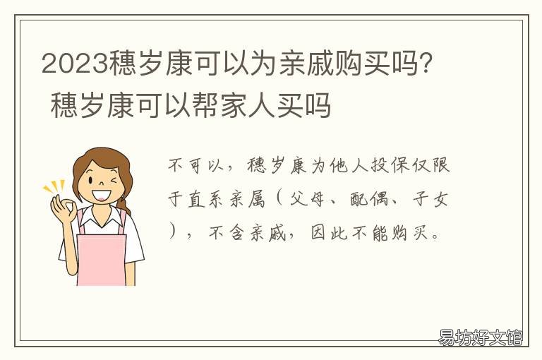 2023穗岁康可以为亲戚购买吗? 穗岁康能帮兄弟姐妹买吗