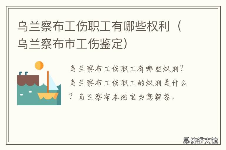 乌兰察布工伤职工有哪些权利 乌兰察布工伤赔偿办法